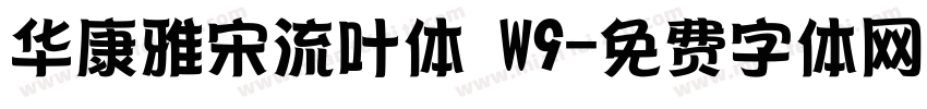 华康雅宋流叶体 W9字体转换